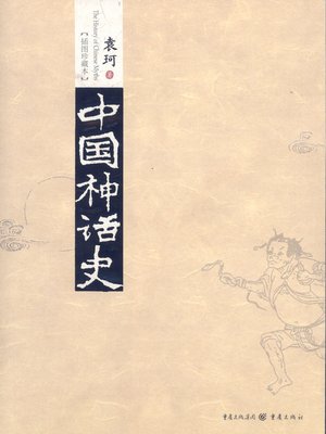 cover image of 中国神话史